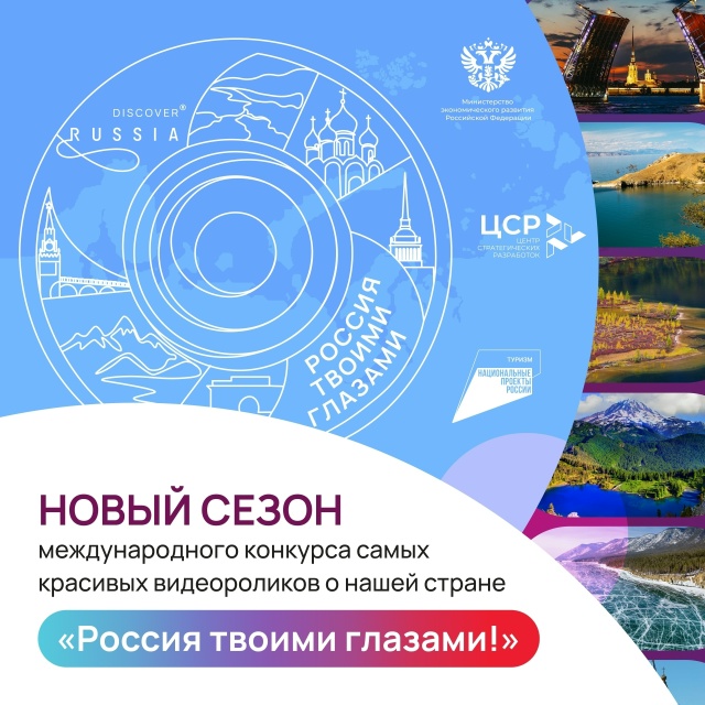 Продолжается прием заявок на Международный конкурс видеороликов «Россия твоими глазами!»
