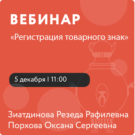Вебинар «Регистрация товарного знак»