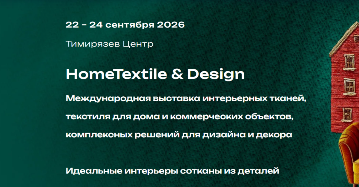 28-я Международная выставка интерьерных тканей, домашнего текстиля и решений для дизайна жилых пространств HomeTextile X HomeDesign, которая пройдет 22-24 сентября 2026 года в УВЦ «Тимирязев Центр» в Москве