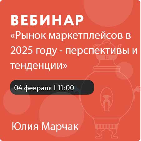 Вебинар «Рынок маркетплейсов в 2025 году - перспективы и тенденции»