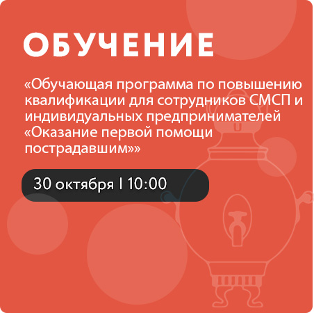 Обучающая программа по повышению квалификации для сотрудников СМСП и индивидуальных предпринимателей «Оказание первой помощи пострадавшим»