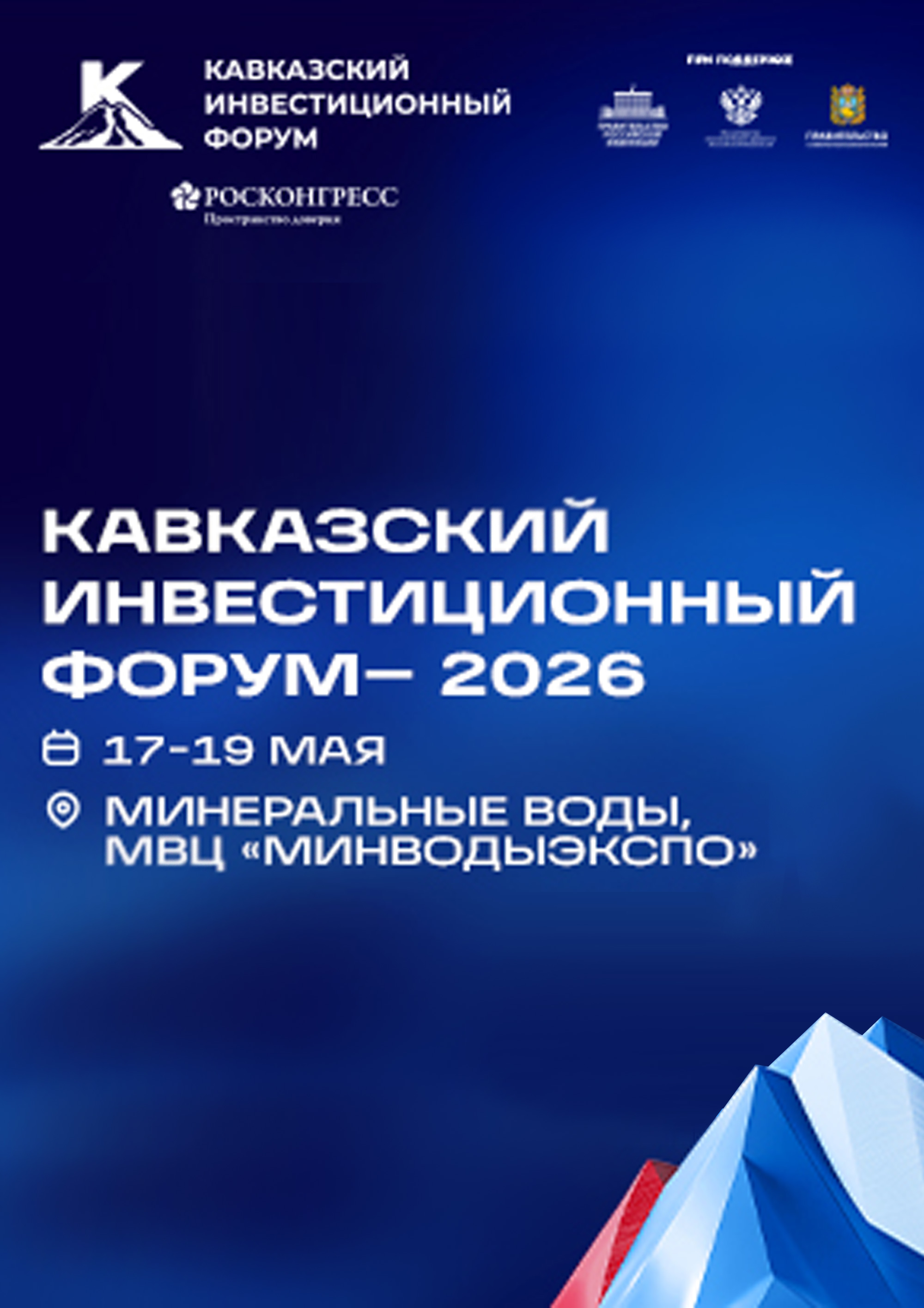 Кавказский инвестиционный форум-2026 состоится с 17 по 19 мая в Минеральных Водах