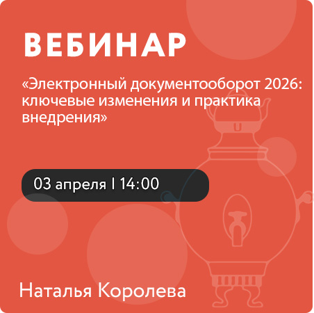 Вебинар "Электронный документооборот 2026: ключевые изменения и практика внедрения"
