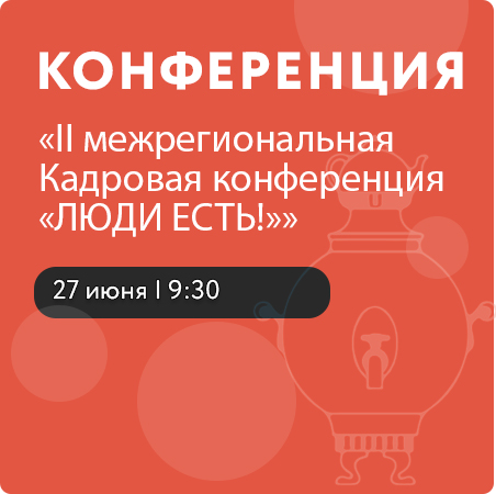 II межрегиональная Кадровая конференция «ЛЮДИ ЕСТЬ!»