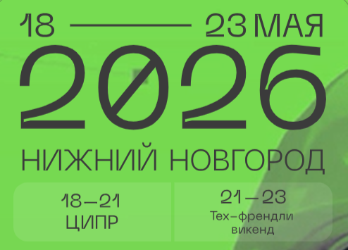 О проведении ХI конференции ЦИПР-2026 