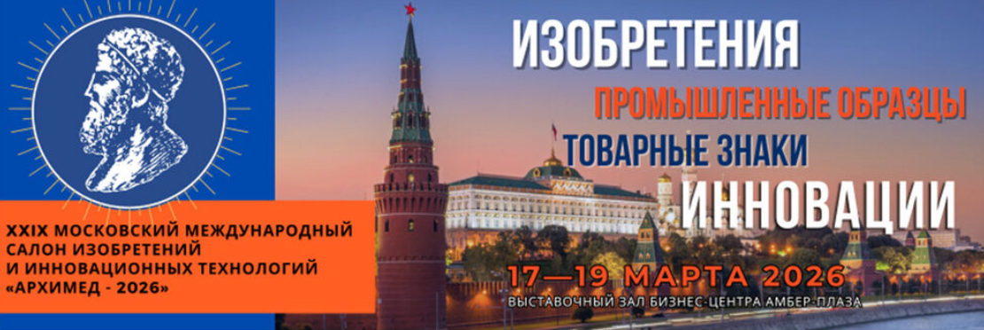 ХХIХ Московский международный Салон изобретений и инновационных технологий «Архимед»
