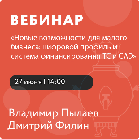 Вебинар «Новые возможности для малого бизнеса: цифровой профиль и система финансирования ТС и САЭ»