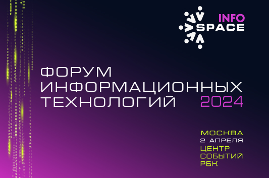 В Москве состоится форум информационных технологий «InfoSpace»