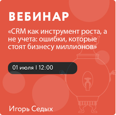 Вебинар «CRM как инструмент роста, а не учета: ошибки, которые стоят бизнесу миллионов»