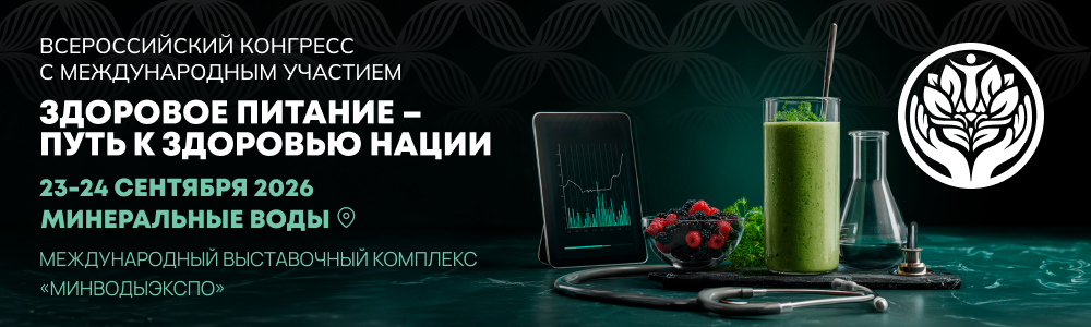I Всероссийский конгресс с международным участием «Здоровое питание – путь к здоровью нации»