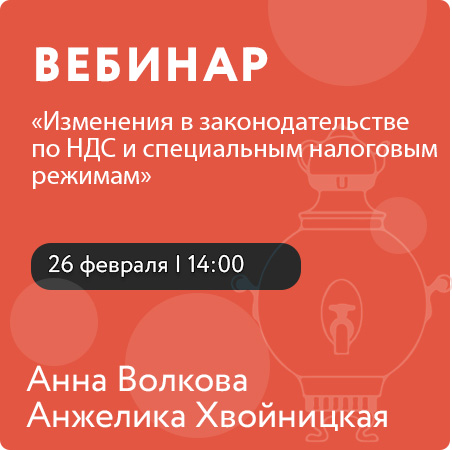 Вебинар «Изменения в законодательстве по НДС и специальным налоговым режимам»