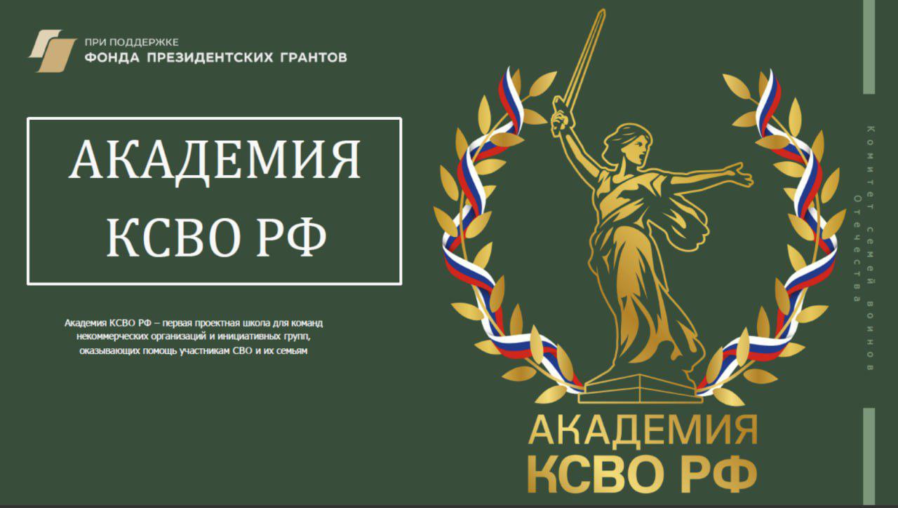 Стартовал уникальный проект Комитета семей воинов Отечества «Академия КСВО РФ» — проектное обучение команд НКО, оказывающих поддержку участникам СВО и их семьям.