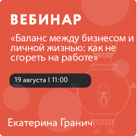 Вебинар «Баланс между бизнесом и личной жизнью: как не сгореть на работе»