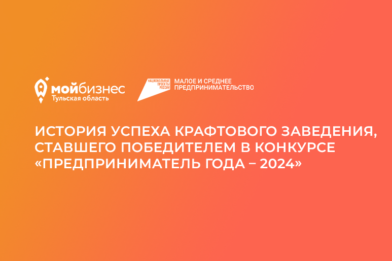 История успеха крафтового заведения, ставшего победителем в конкурсе «Предприниматель года – 2024»