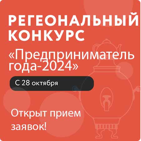 Примите участие в региональном конкурсе «Предприниматель года-2024»