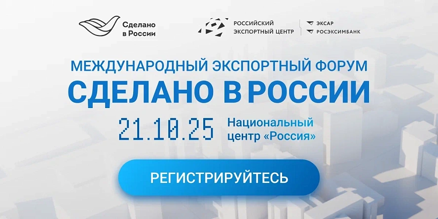 Приглашаем к участию в форме "Сделано в России"
