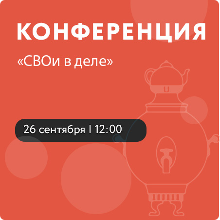 Конференция «СВОи в деле»