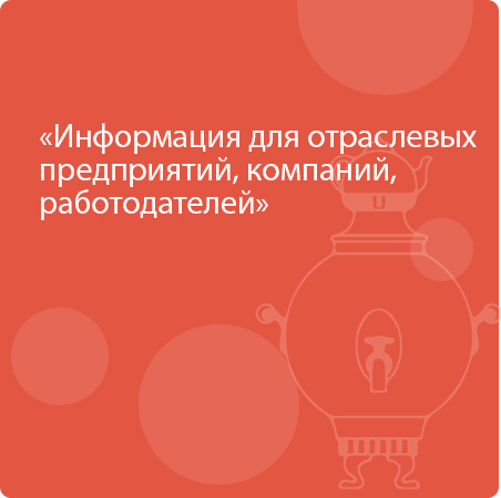 Информация для отраслевых предприятий, компаний, работодателей