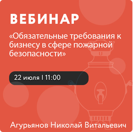 Вебинар «Обязательные требования к бизнесу в сфере пожарной безопасности»