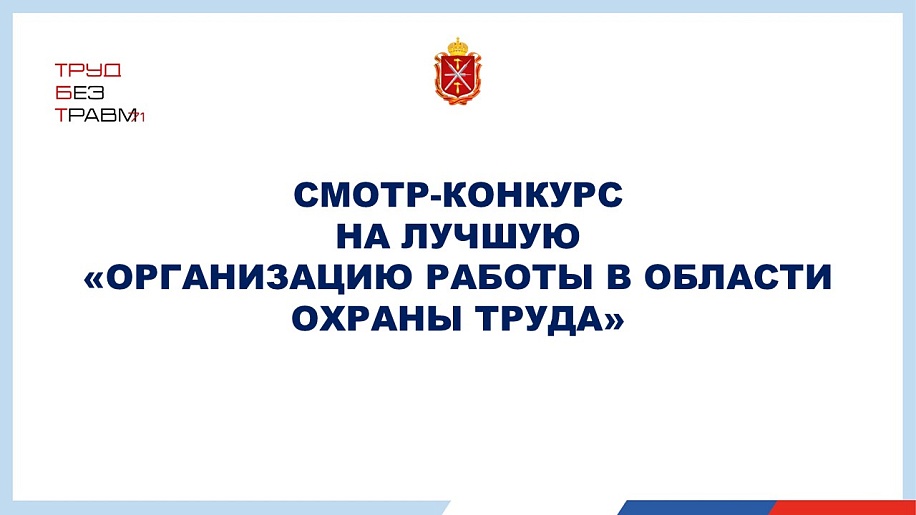 Стартовал смотр-конкурс на лучшую организацию работы в области охраны труда среди организаций, расположенных на территории Тульской области