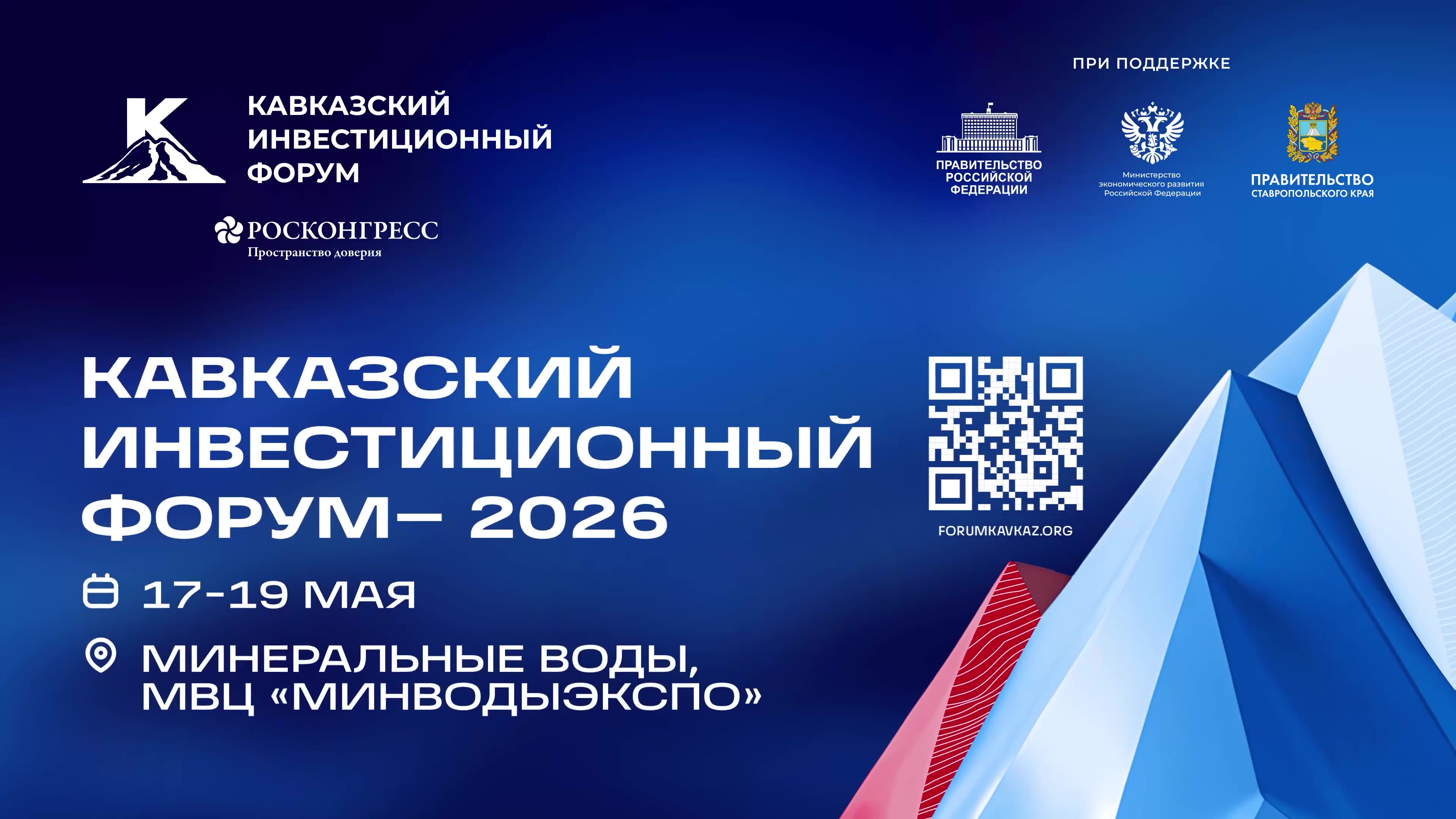 Кавказский инвестиционный форум 17-19 мая, 2026, Минеральные Воды, МВЦ «МинводыЭКСПО»