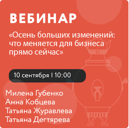 Вебинар «Осень больших изменений: что меняется для бизнеса прямо сейчас»