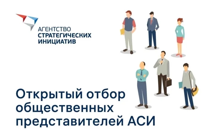 Агентство стратегических инициатив проводит открытый отбор общественных представителей в субъектах Российской Федерации в 2026 году 