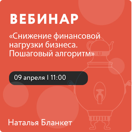 Вебинар " Снижение финансовой нагрузки бизнеса. Пошаговый алгоритм"