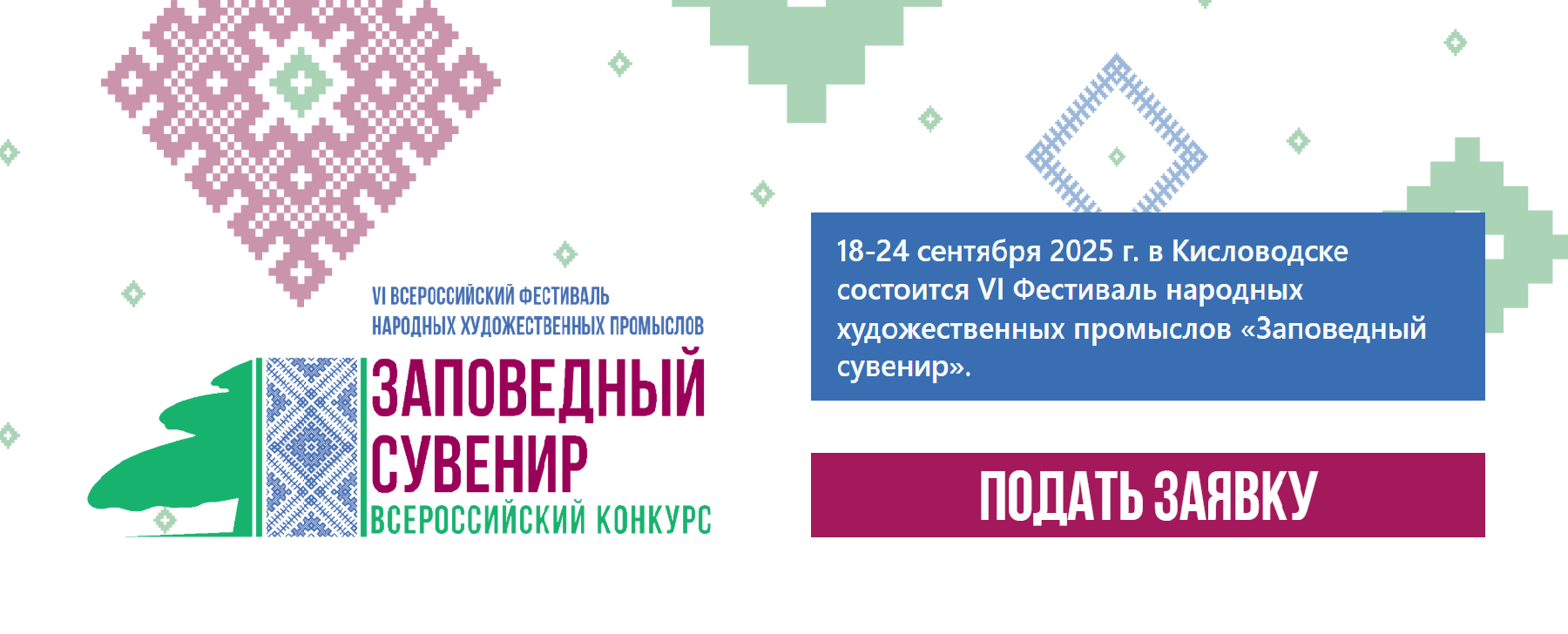 18-24 сентября 2025 г. в Кисловодске состоится VI Фестиваль народных художественных промыслов «Заповедный сувенир».