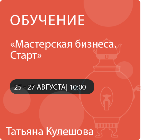 Обучающая программа «Мастерская бизнеса. Старт»