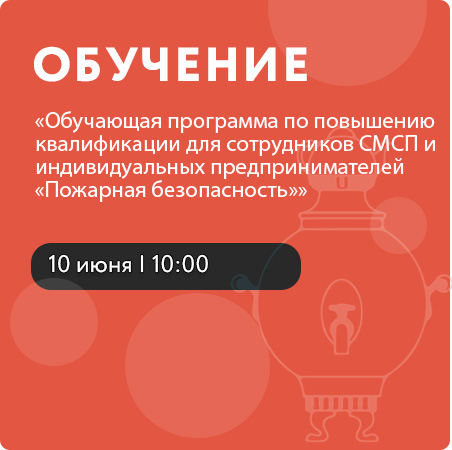 Обучающая программа по повышению квалификации для сотрудников СМСП и индивидуальных предпринимателей «Пожарная безопасность»