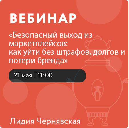 Вебинар "Безопасный выход из маркетплейсов: как уйти без штрафов, долгов и потери бренда"