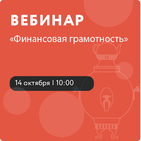 Вебинар на тему «Финансовая грамотность»