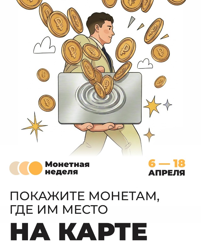 с 06 по 18 апреля 2026 года проводится всероссийская акция «Монетная неделя»