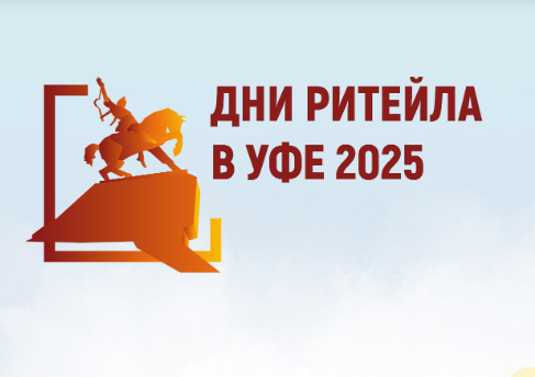 20 августа состоится Межрегиональный форум бизнеса и власти «Дни ритейла в Уфе»