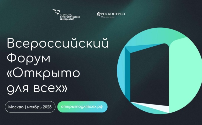 Инклюзивные проекты в действии: форум «Открыто для всех»