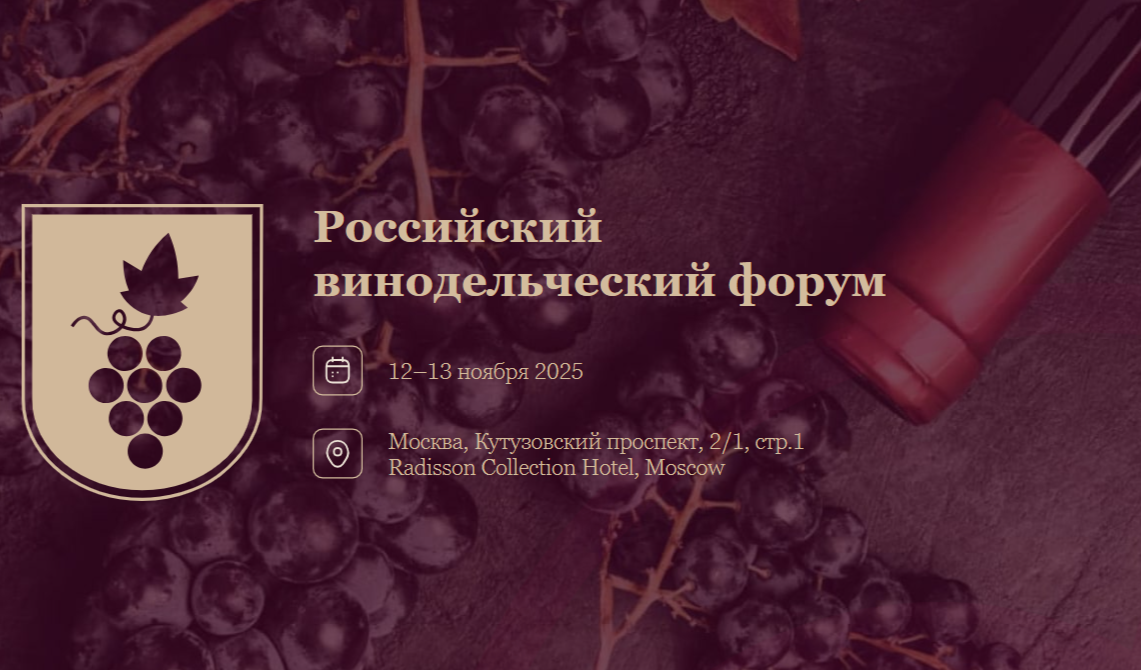 Российский винодельческий форум 12–13 ноября