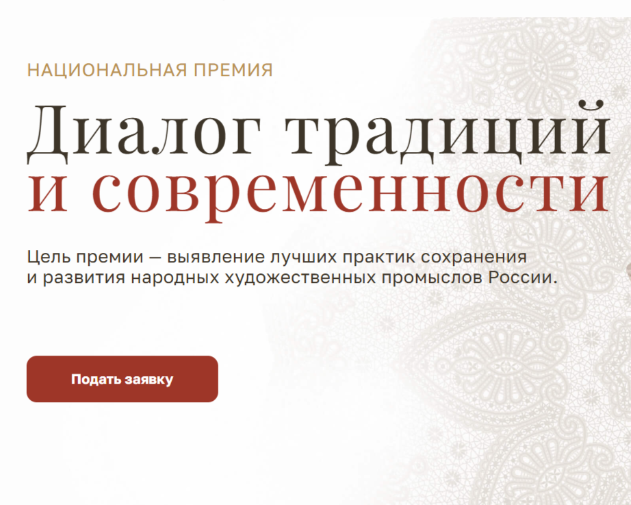 Диалог традиций и современности: Национальная премия Российской Федерации в области народных художественных промыслов