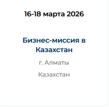 Бизнес-миссия в Казахстан