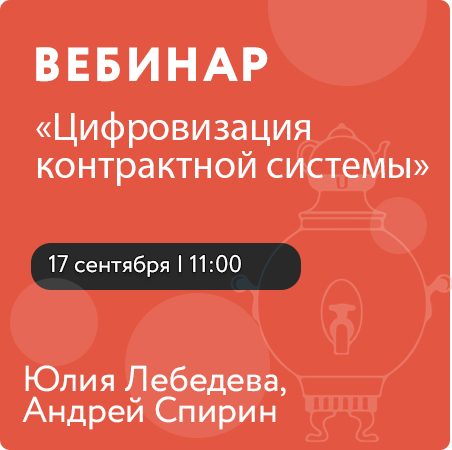 Вебинар «Цифровизация контрактной системы» 