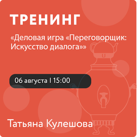 Деловая игра «Переговорщик: Искусство диалога»