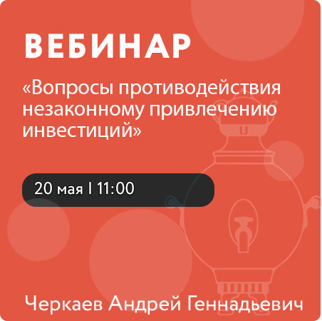 Вебинар «Вопросы противодействия незаконному привлечению инвестиций»