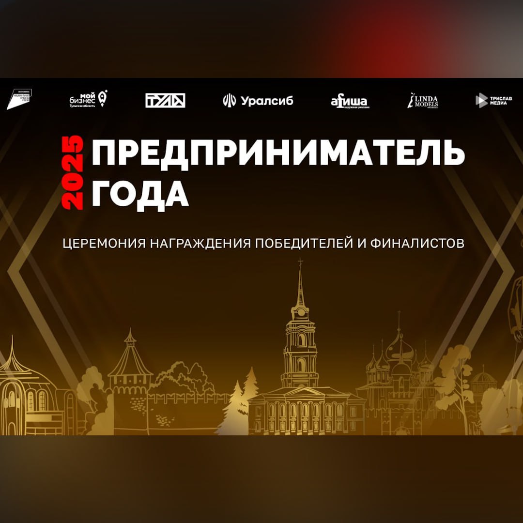 Грандиозный финал года для тульских предпринимателей!   