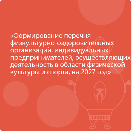 Формирование перечня физкультурно-оздоровительных организаций, индивидуальных предпринимателей, осуществляющих деятельность в области физической культуры и спорта, на 2027 год