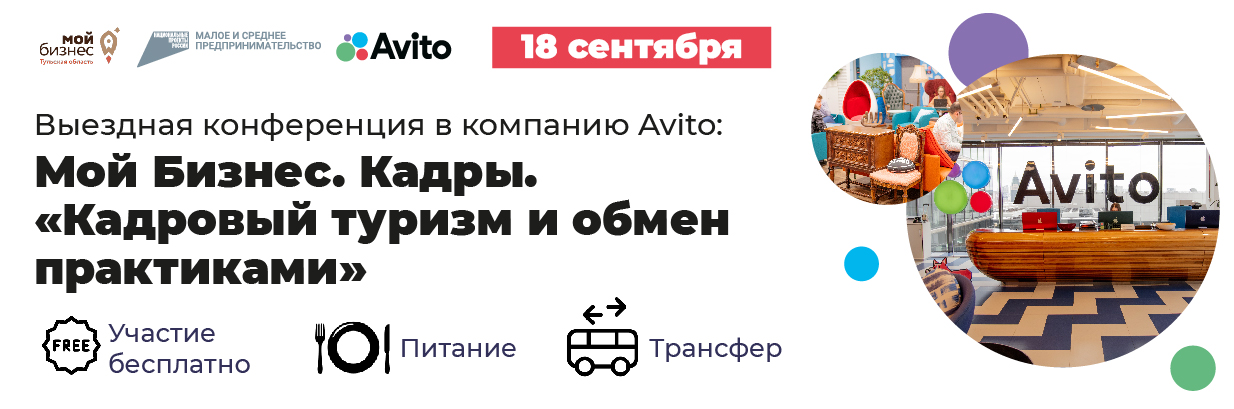 Выездная конференция  в компанию Avito: Мой Бизнес. Кадры. «Кадровый туризм и обмен практиками»