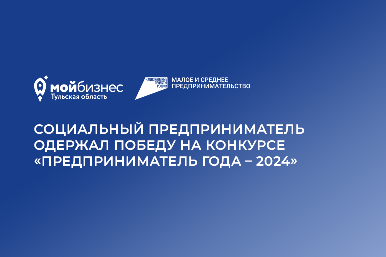 Социальный предприниматель одержал победу на конкурсе «Предприниматель года – 2024»