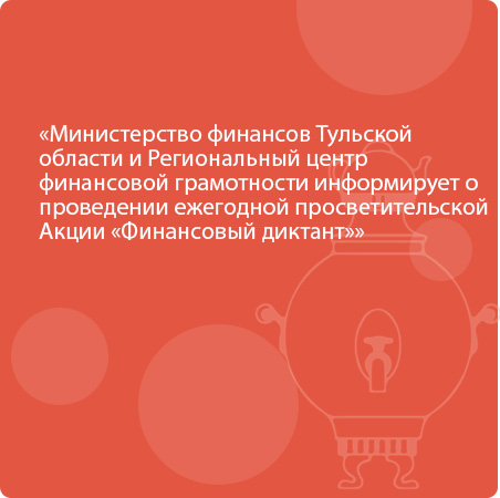 Министерство финансов Тульской области и Региональный центр финансовой грамотности информирует о проведении ежегодной просветительской Акции «Финансовый диктант»