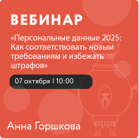 Вебинар «Персональные данные 2025: Как соответствовать новым требованиям и избежать штрафов»