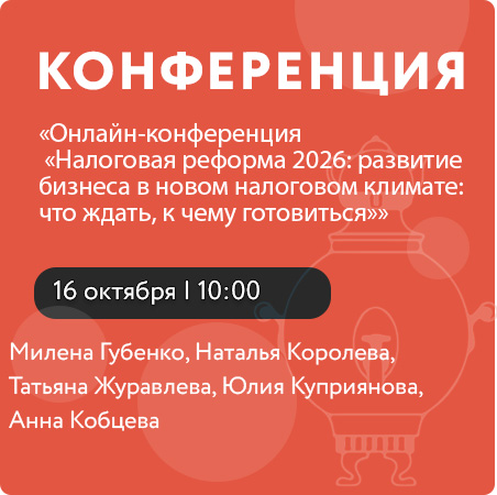 Онлайн-конференция «Налоговая реформа 2026: развитие бизнеса в новом налоговом климате: что ждать, к чему готовиться»