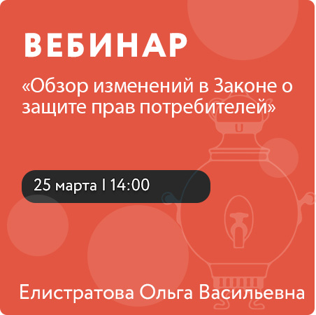 Вебинар «Обзор изменений в Законе о защите прав потребителей» 